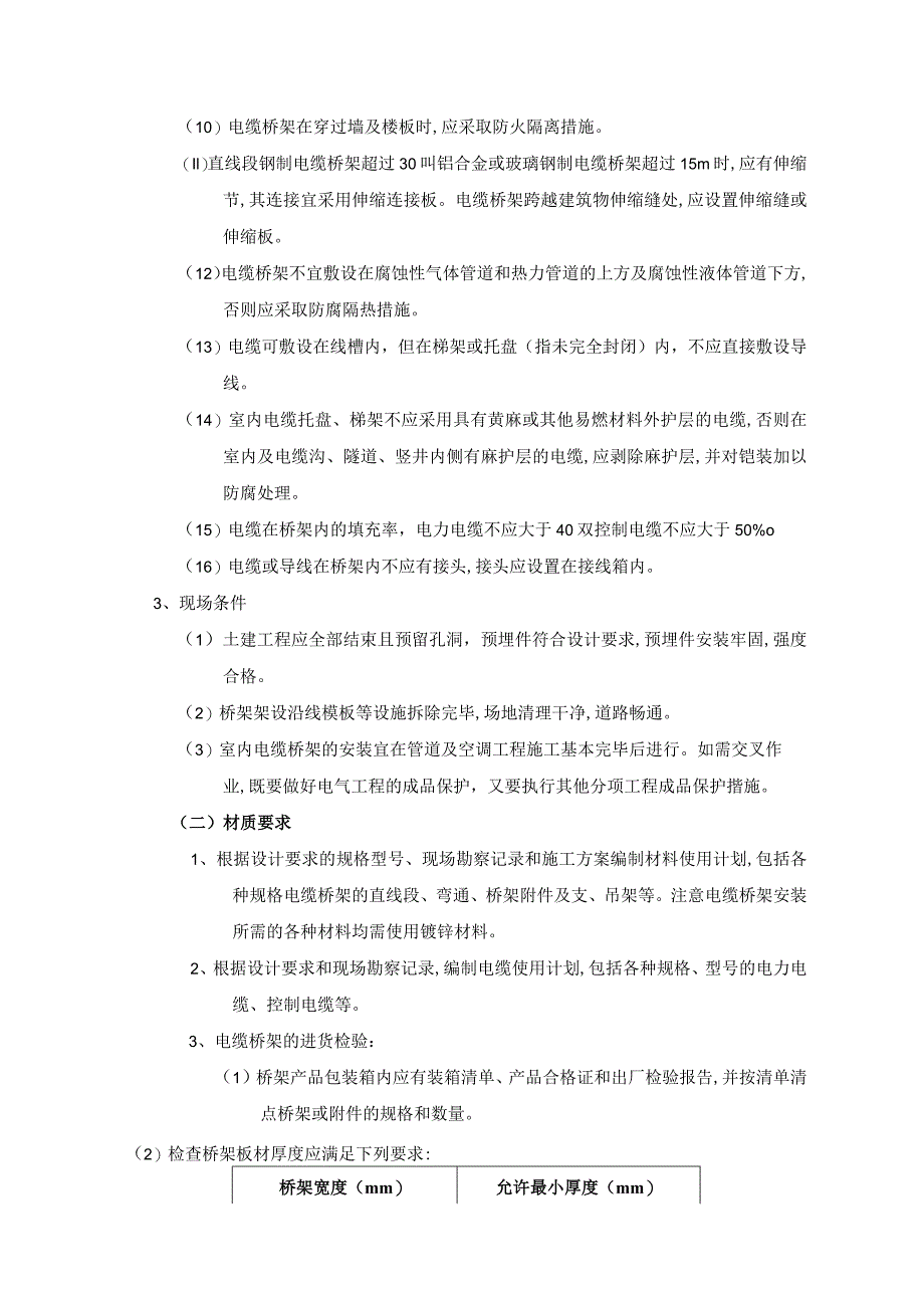 室内电缆桥架安装工程施工工艺.docx_第2页