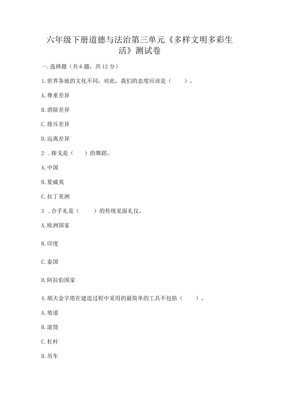 六年级下册道德与法治第三单元《多样文明多彩生活》测试卷附答案【典型题】.docx_第1页