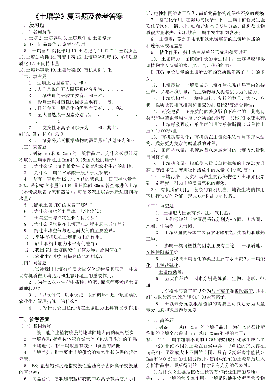 土壤学复习题及参考答案.docx_第1页