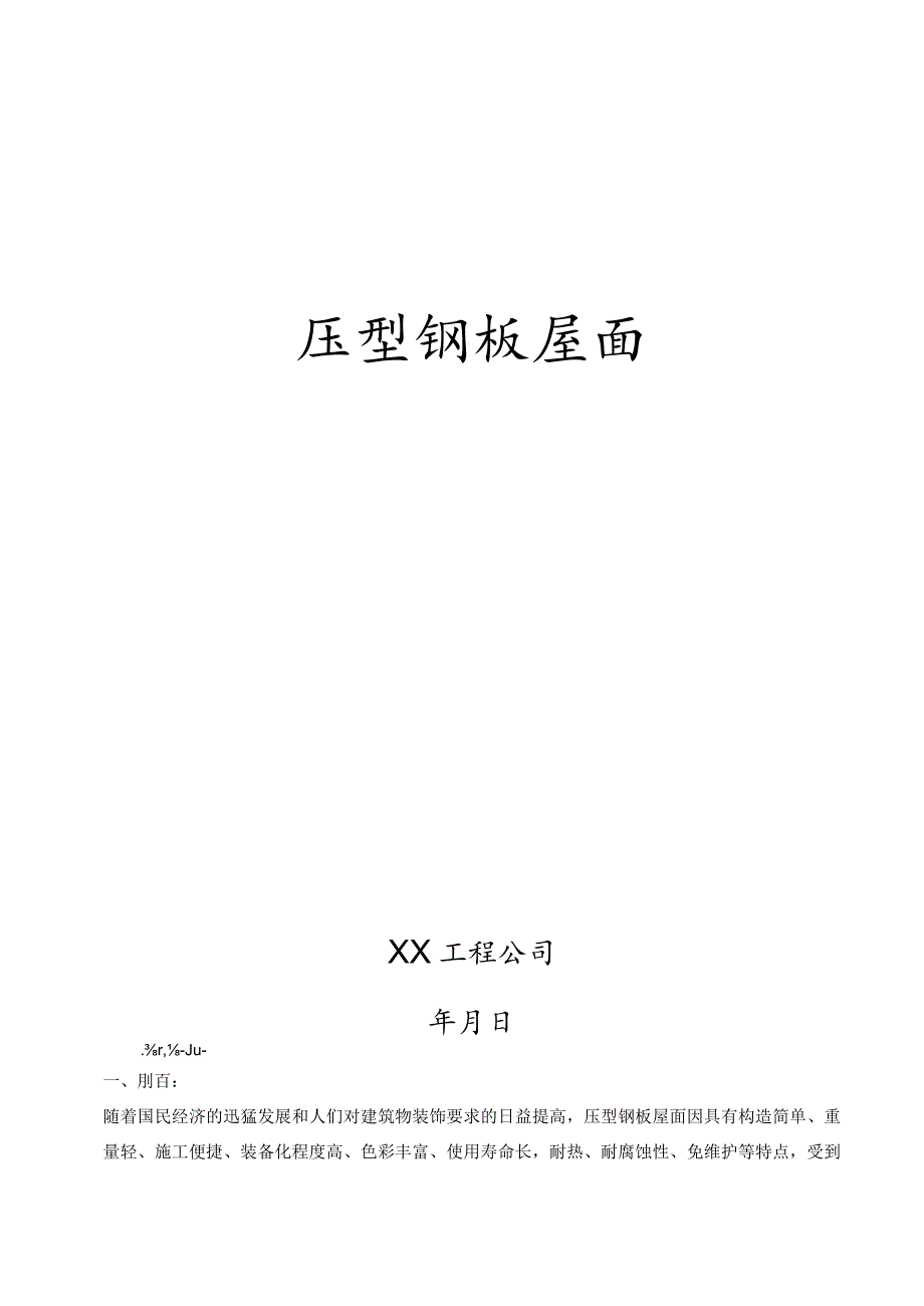 压型钢板屋面施工方面.docx_第1页