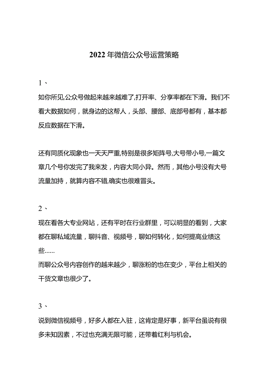 微信公众号运营策略（2022年）.docx_第1页