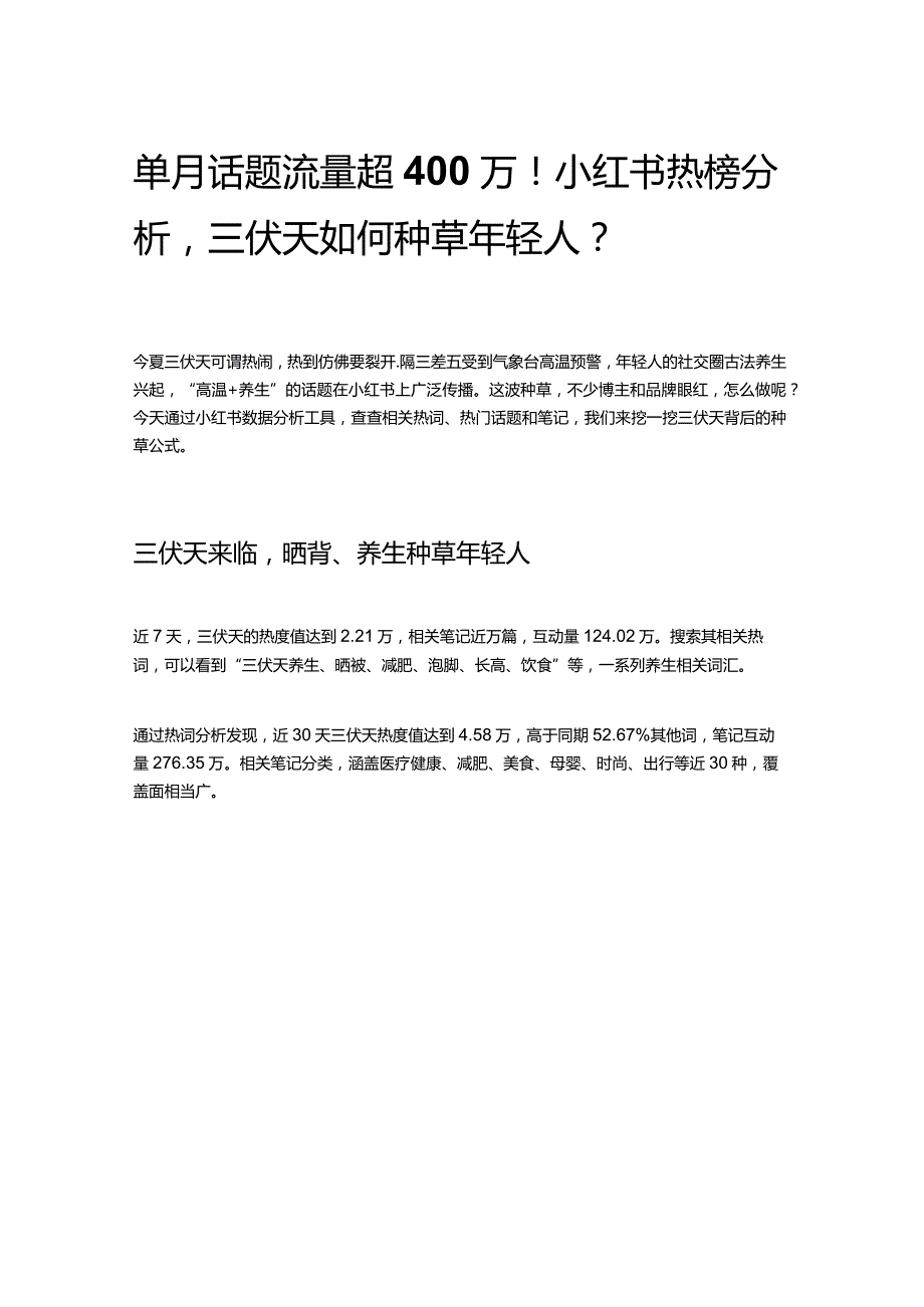 单月话题流量超400万！小红书热榜分析三伏天如何种草年轻人？.docx_第1页