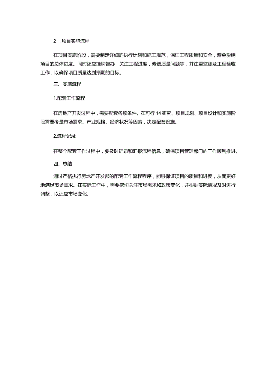 房地产开发部配套工作流程程序.docx_第2页