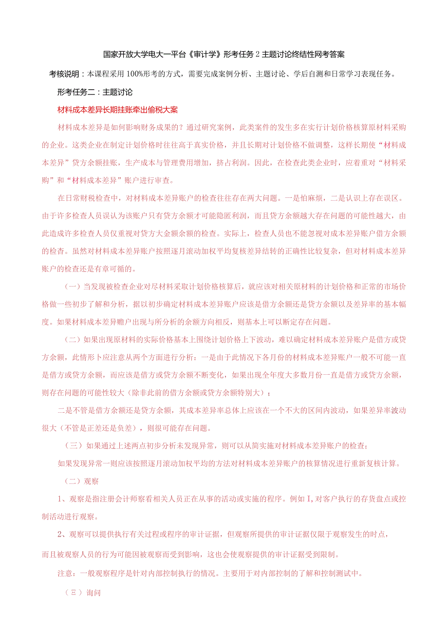 国家开放大学电大一平台《审计学》形考任务2主题讨论终结性网考答案.docx_第1页