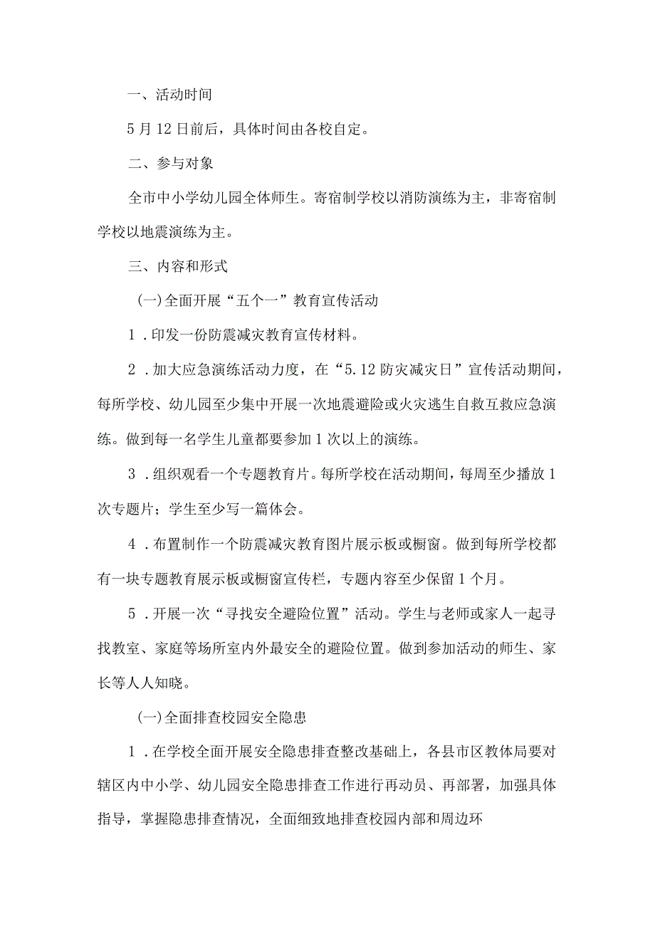 学校防震减灾工作方案.docx_第1页