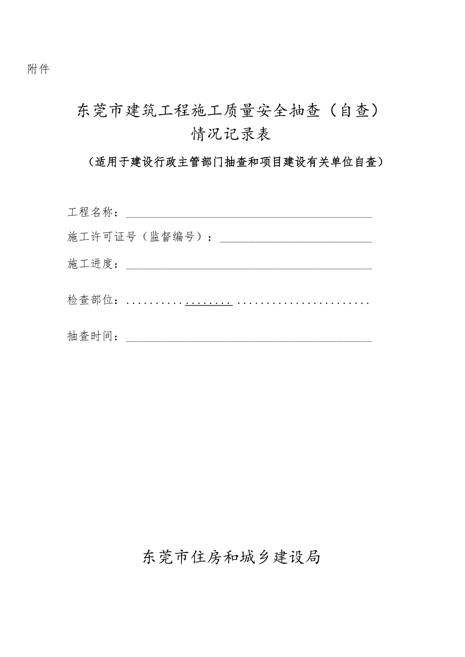 建筑施工安全、消防安全督查记录表.docx_第1页