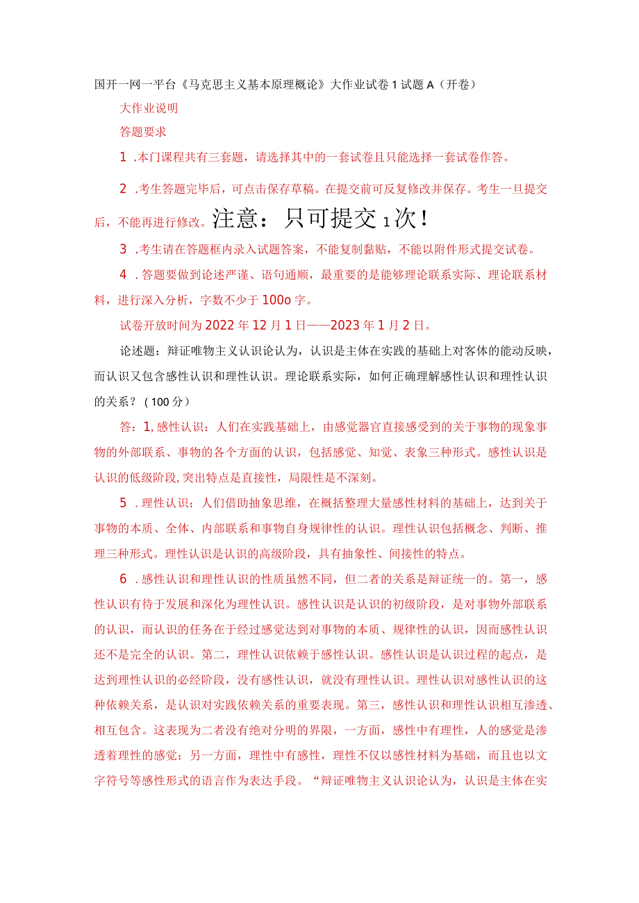 国开一网一平台《马克思主义基本原理概论》大作业试卷1试题A（开卷）.docx_第1页