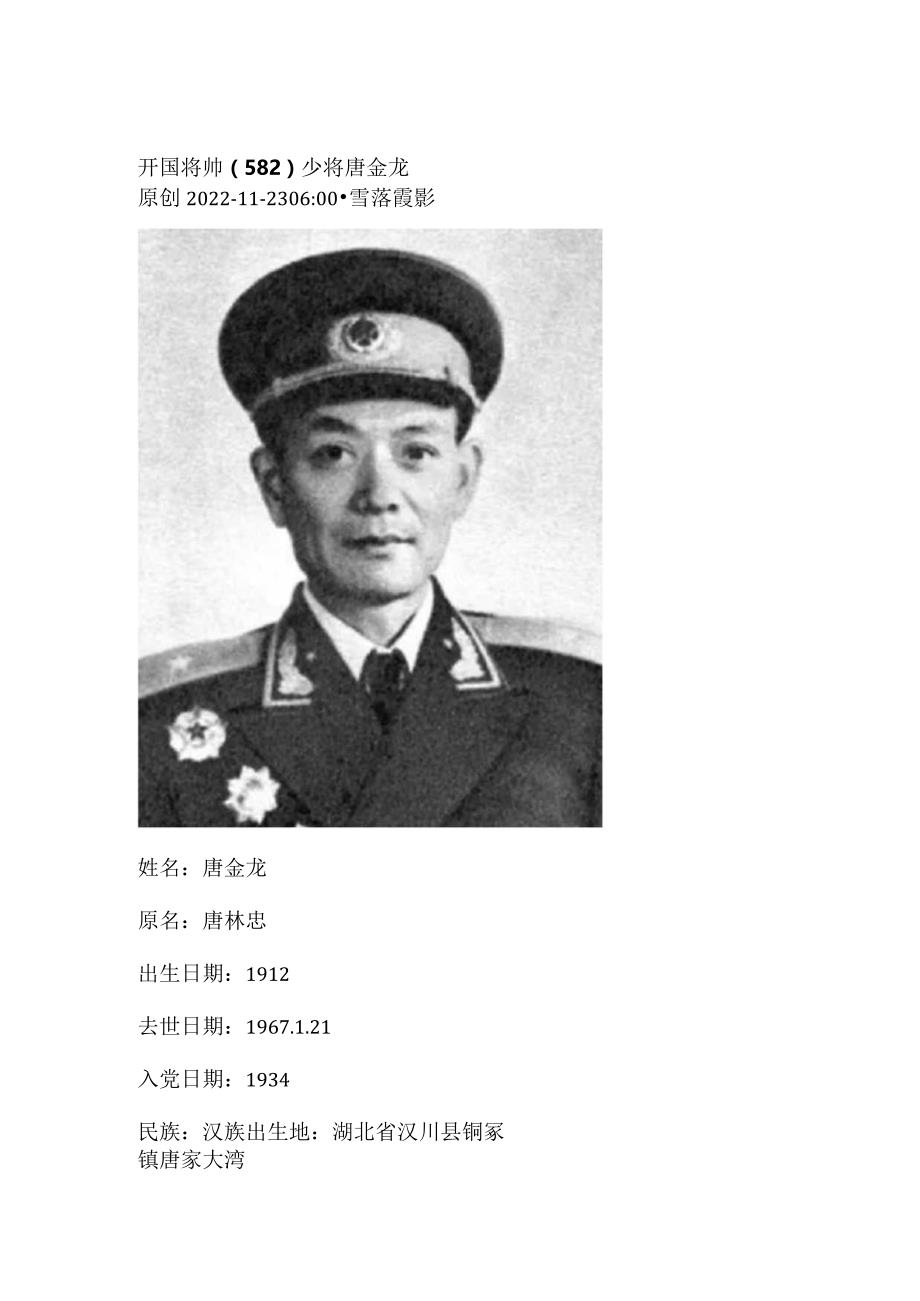 开国将帅（582）少将唐金龙.docx_第1页