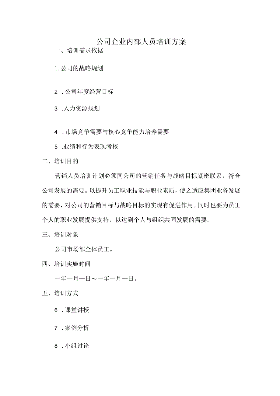 公司企业内部人员培训方案.docx_第1页