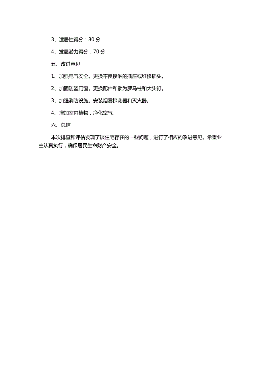 房屋安全排查和评估-报告模版.docx_第2页