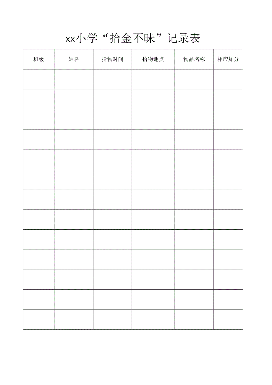 小学“拾金不昧”记录表.docx_第2页