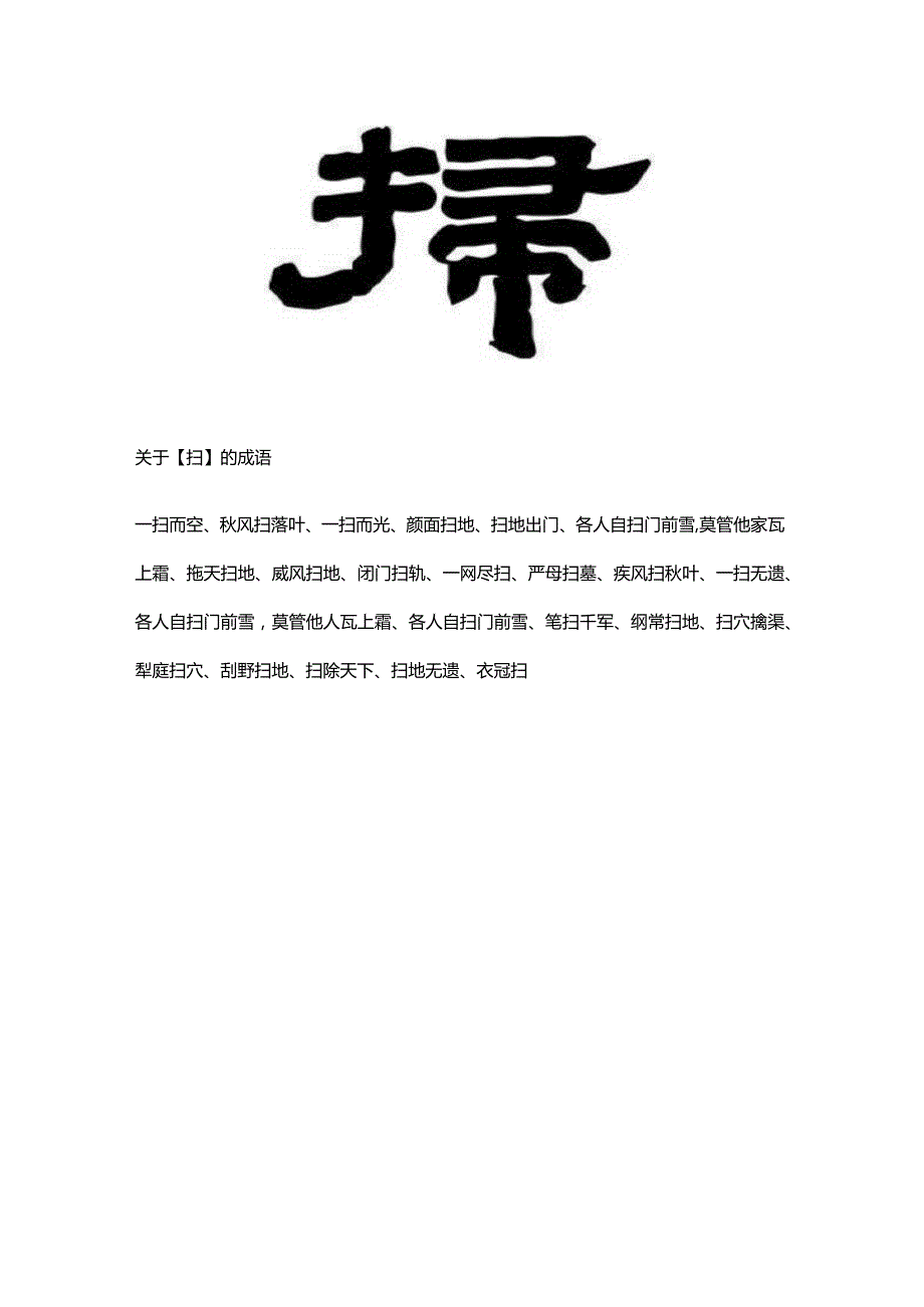 扫字怎么写.docx_第2页