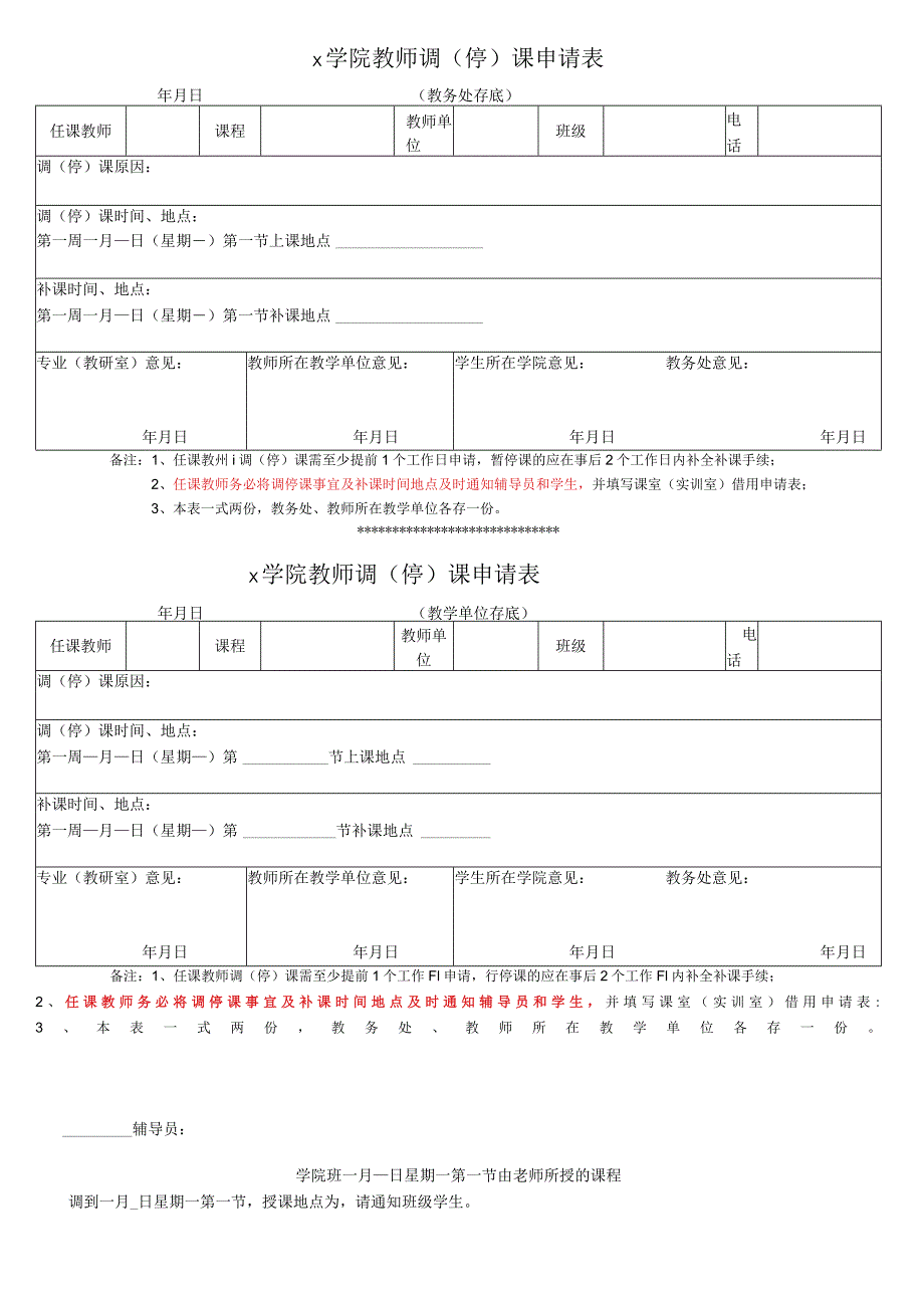 大学调停课申请表模板.docx_第1页