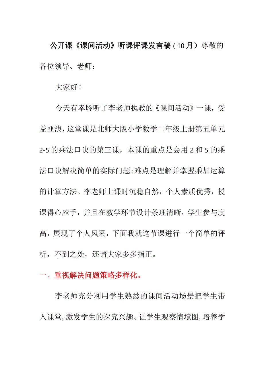 公开课《课间活动》听课评课发言稿（10月）.docx_第1页