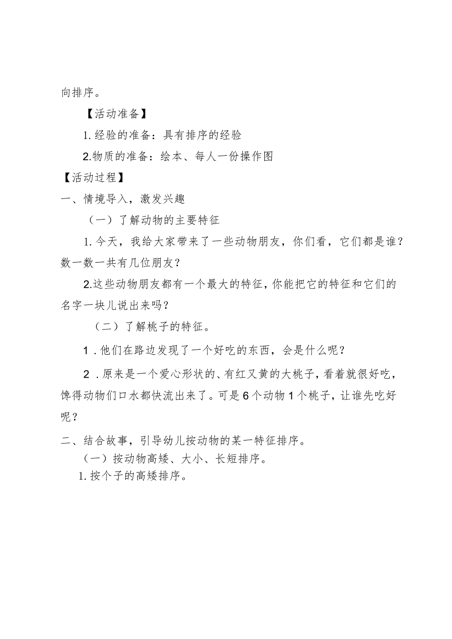 大班科学《谁吃了桃子》公开课教案教学设计课件资料.docx_第2页