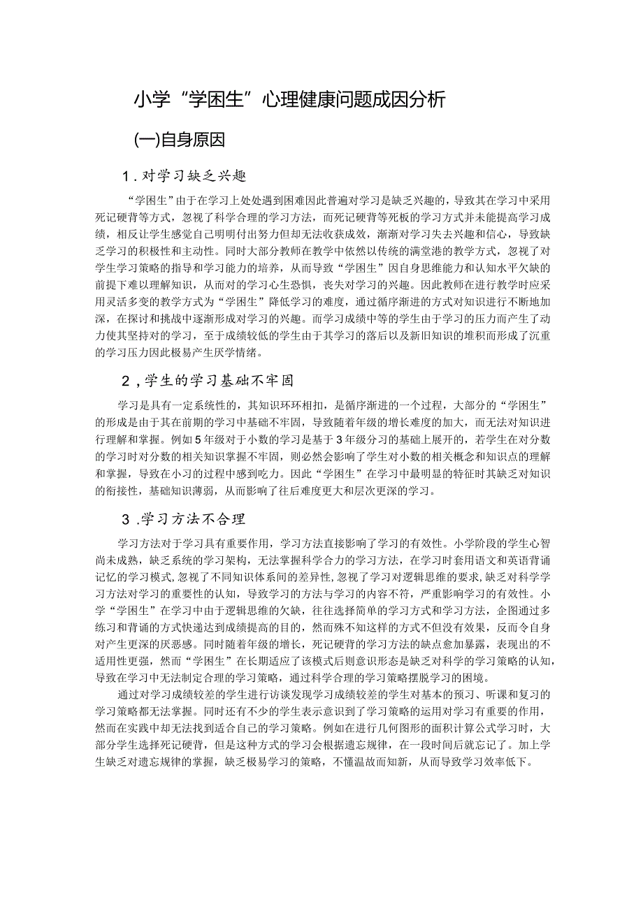 小学“学困生”心理健康问题成因分析.docx_第1页