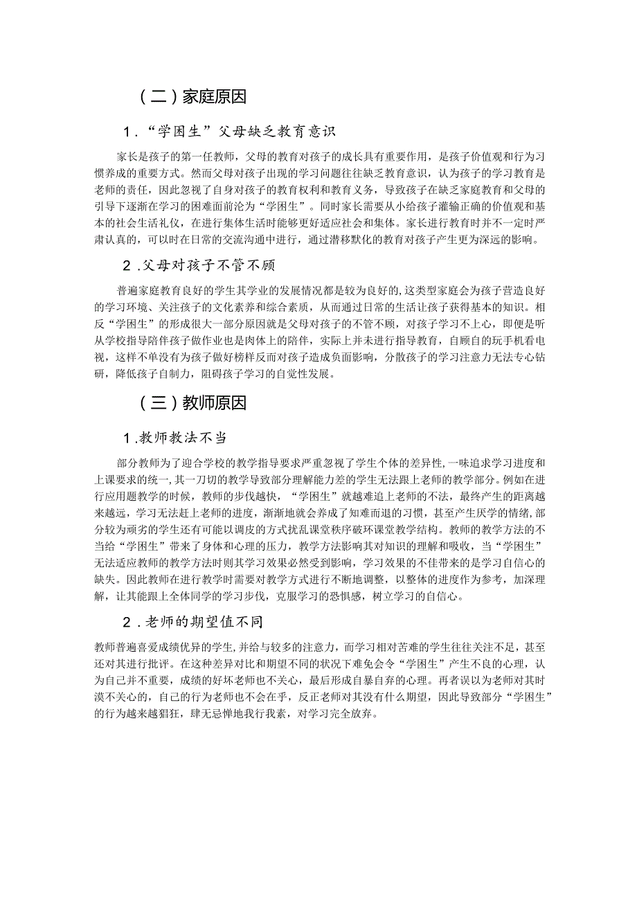 小学“学困生”心理健康问题成因分析.docx_第2页