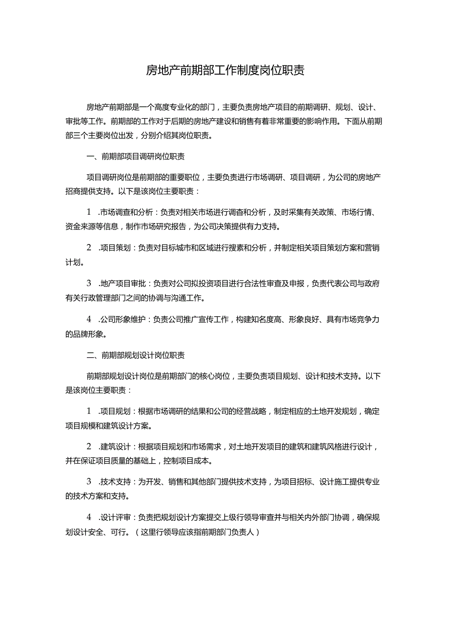 房地产前期部工作制度岗位职责1500字.docx_第1页