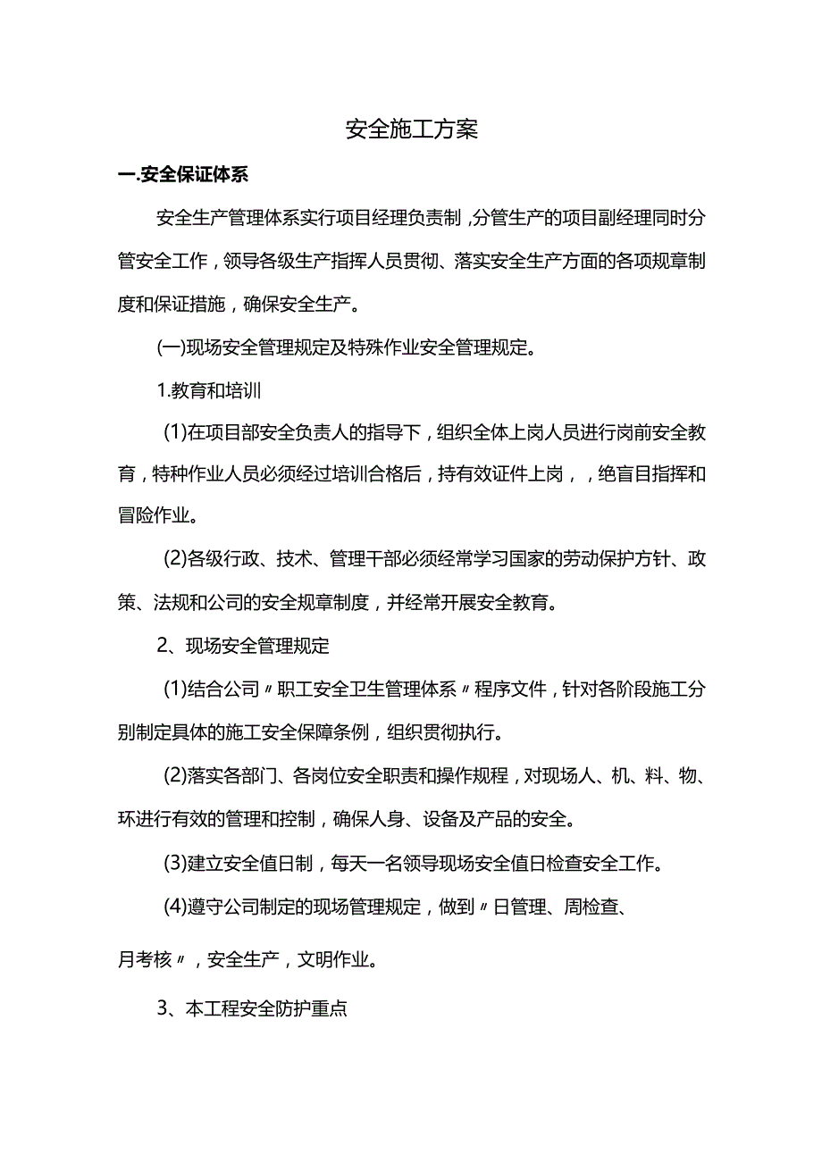 安全施工方案.docx_第1页