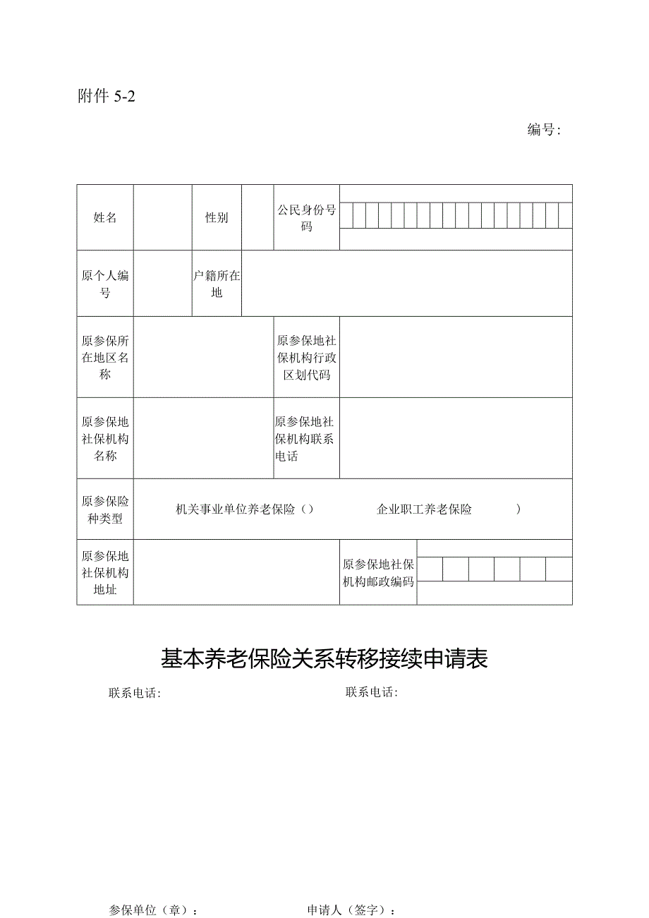 基本养老保险关系转移接续申请表.docx_第1页