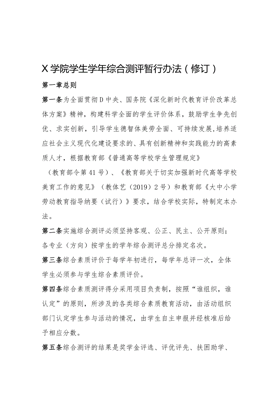 大学生学年综合测评暂行办法实用模板.docx_第1页