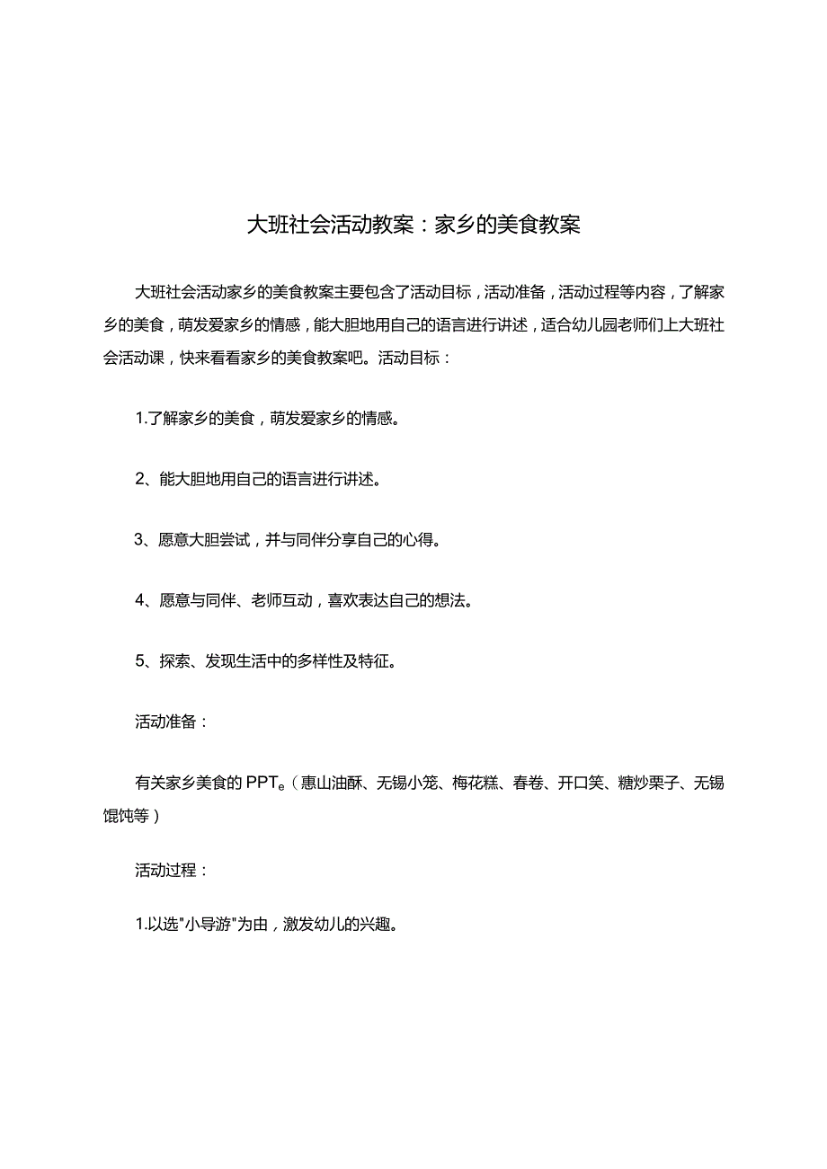 大班社会活动教案家乡的美食教案.docx_第1页