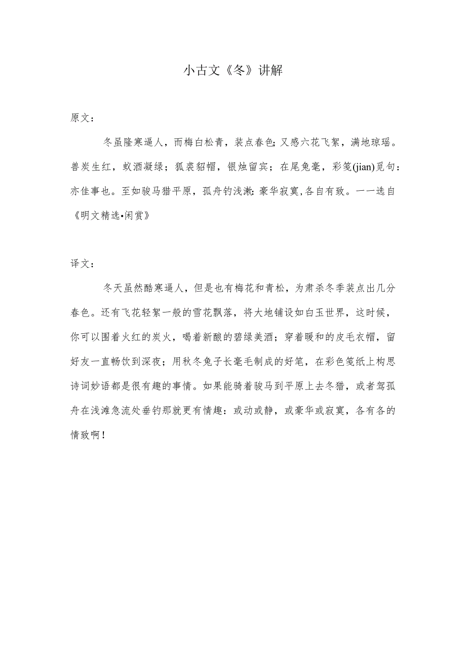 小古文《冬》的原文及解释.docx_第1页