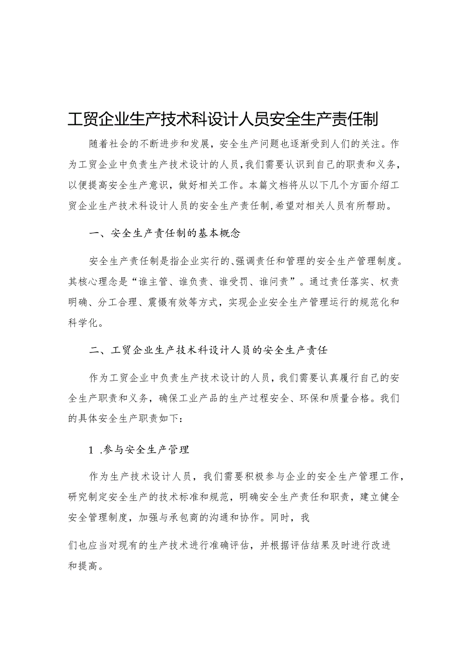 工贸企业生产技术科设计人员安全生产责任制.docx_第1页