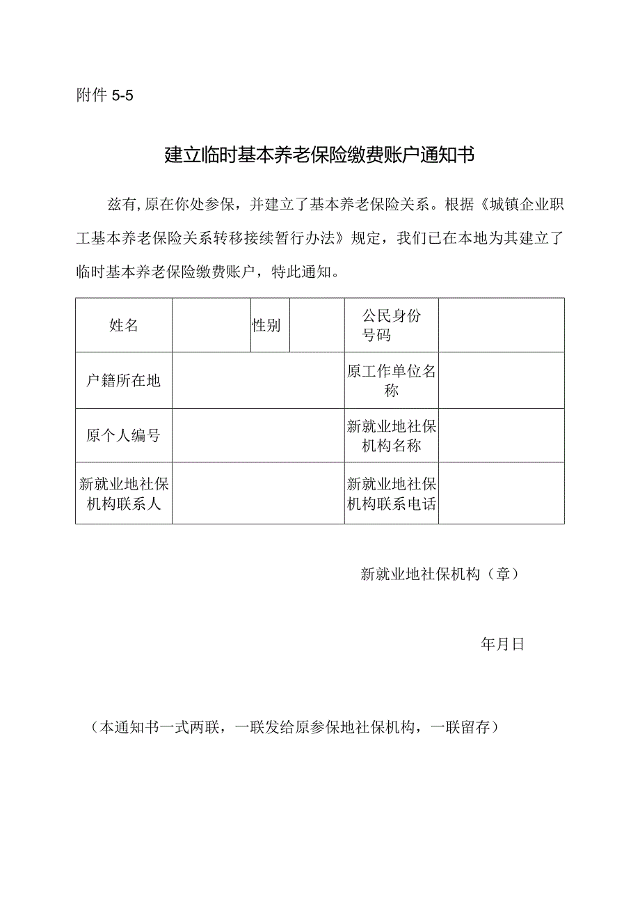 建立临时基本养老保险缴费账户通知书.docx_第1页