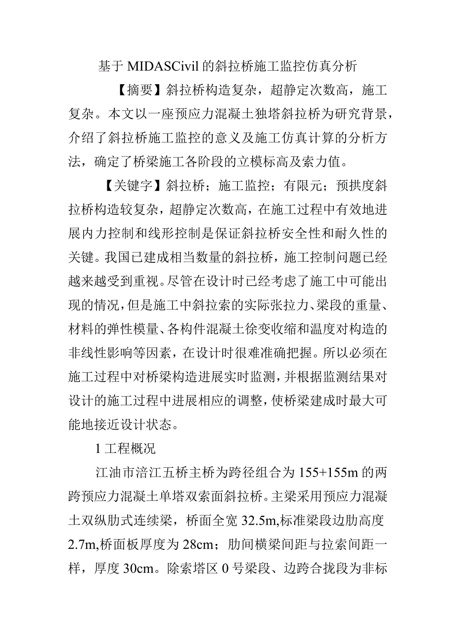 基于MIDASCivil的斜拉桥施工监控仿真分析范文.docx_第1页