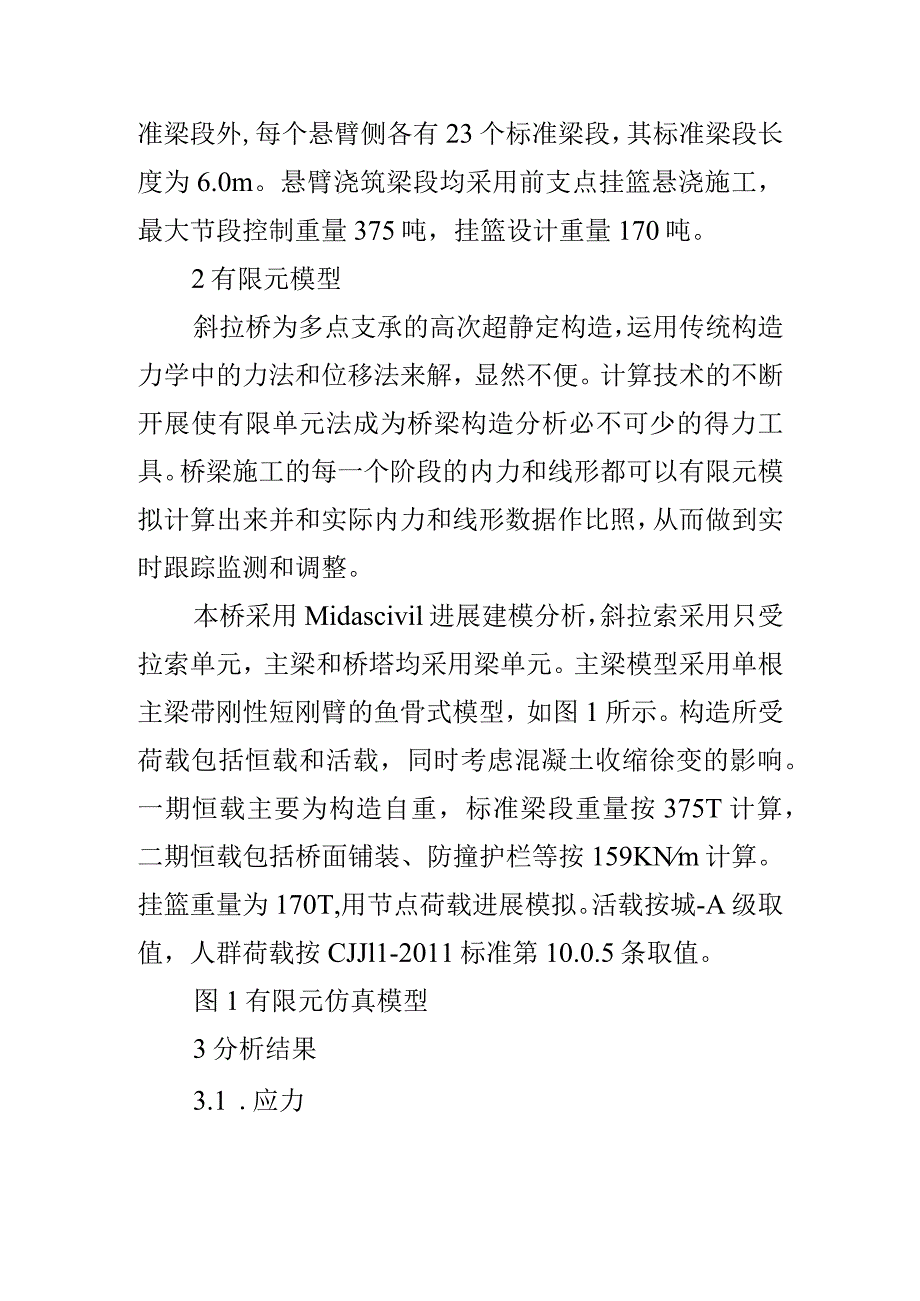 基于MIDASCivil的斜拉桥施工监控仿真分析范文.docx_第2页