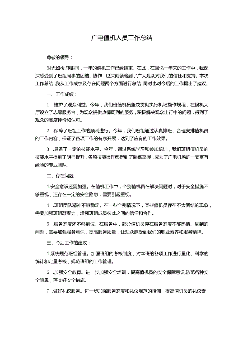 广电值机人员工作总结.docx_第1页