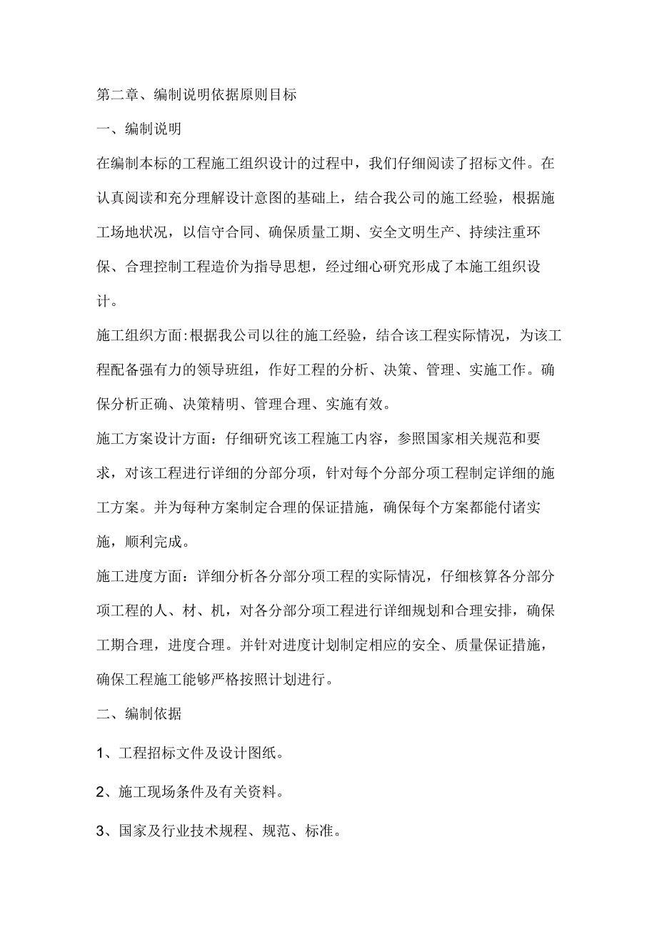 投标文件分项之第二章、编制说明依据原则目标.docx_第1页