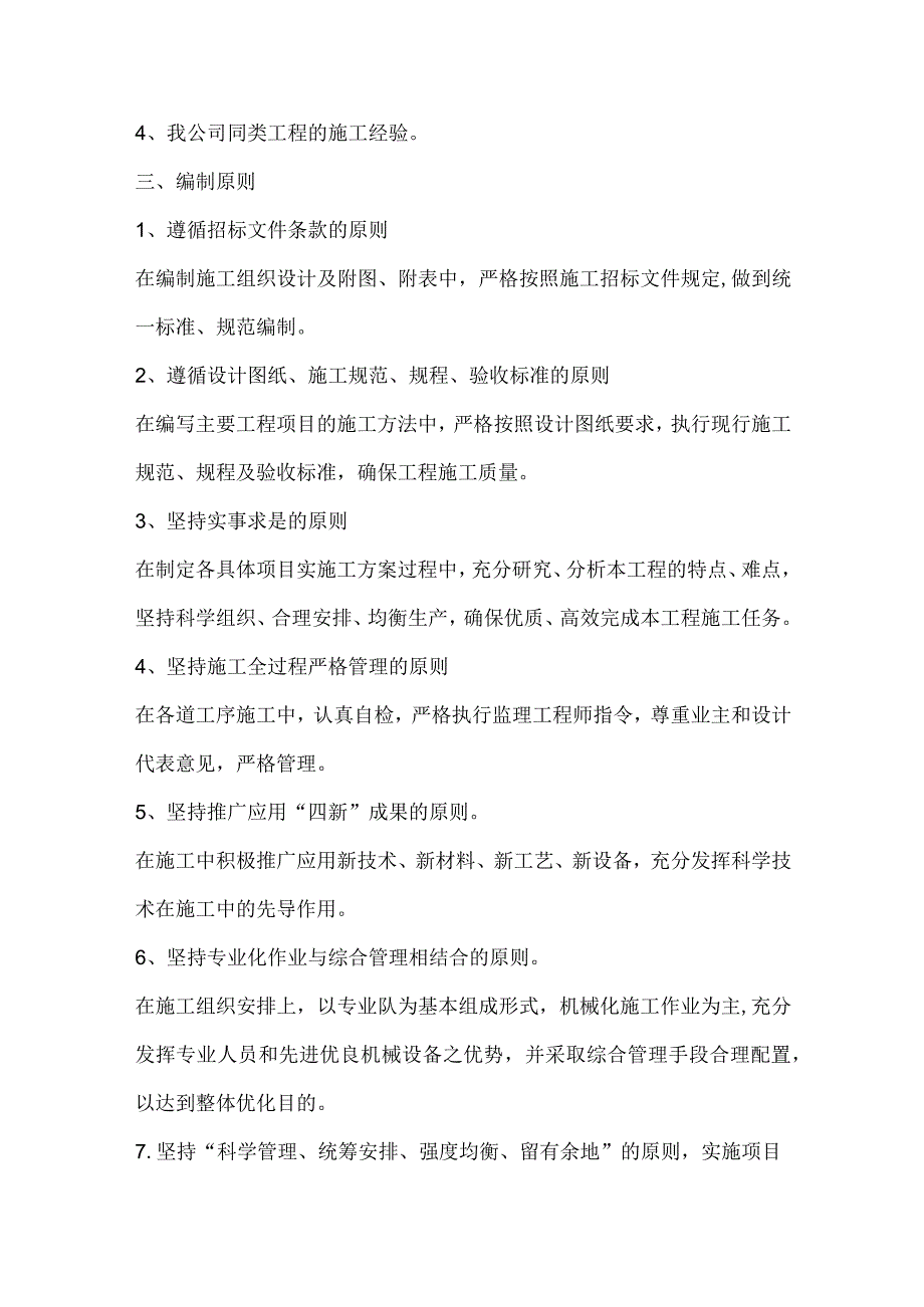 投标文件分项之第二章、编制说明依据原则目标.docx_第2页