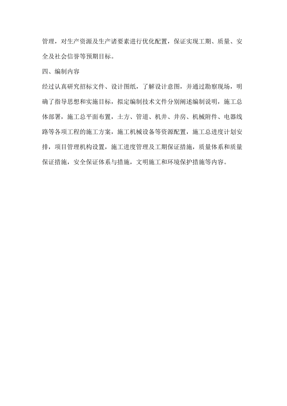 投标文件分项之第二章、编制说明依据原则目标.docx_第3页