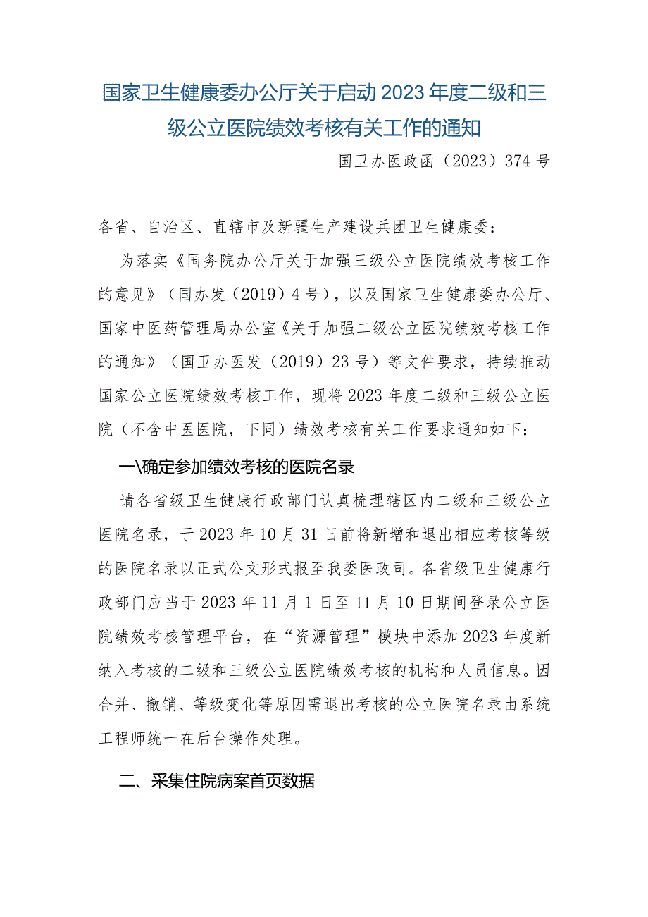 国家卫生健康委办公厅关于启动2023年度二级和三级公立医院绩效考核有关工作的通知.docx_第1页