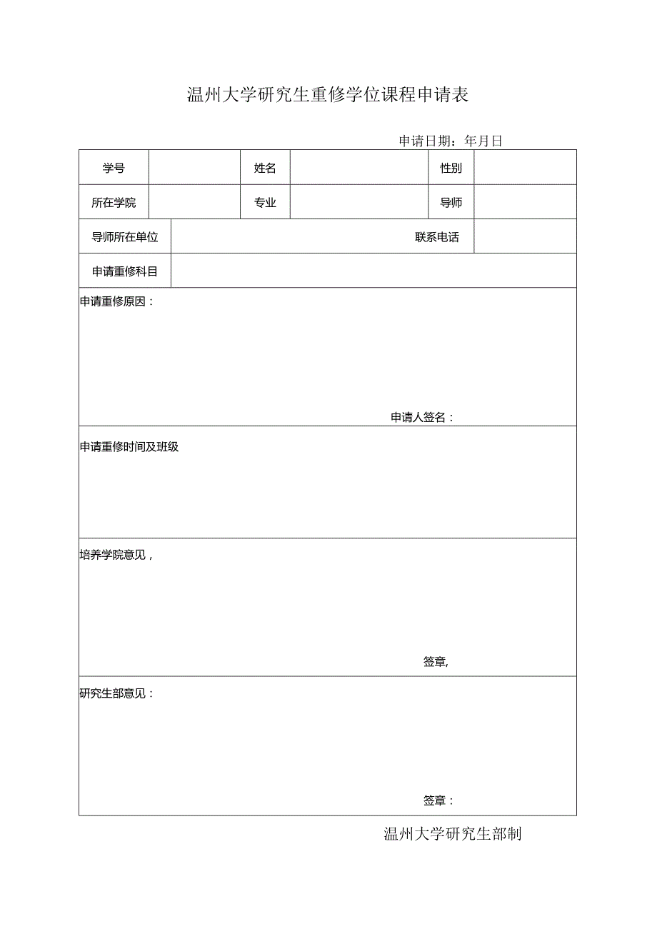 天津医科大学研究生修学位课程申请表.docx_第1页