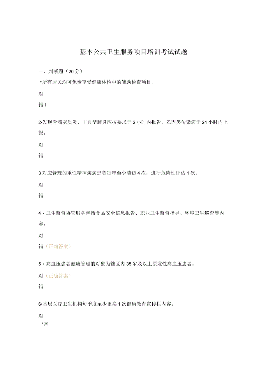 基本公共卫生服务项目培训考试试题.docx_第1页