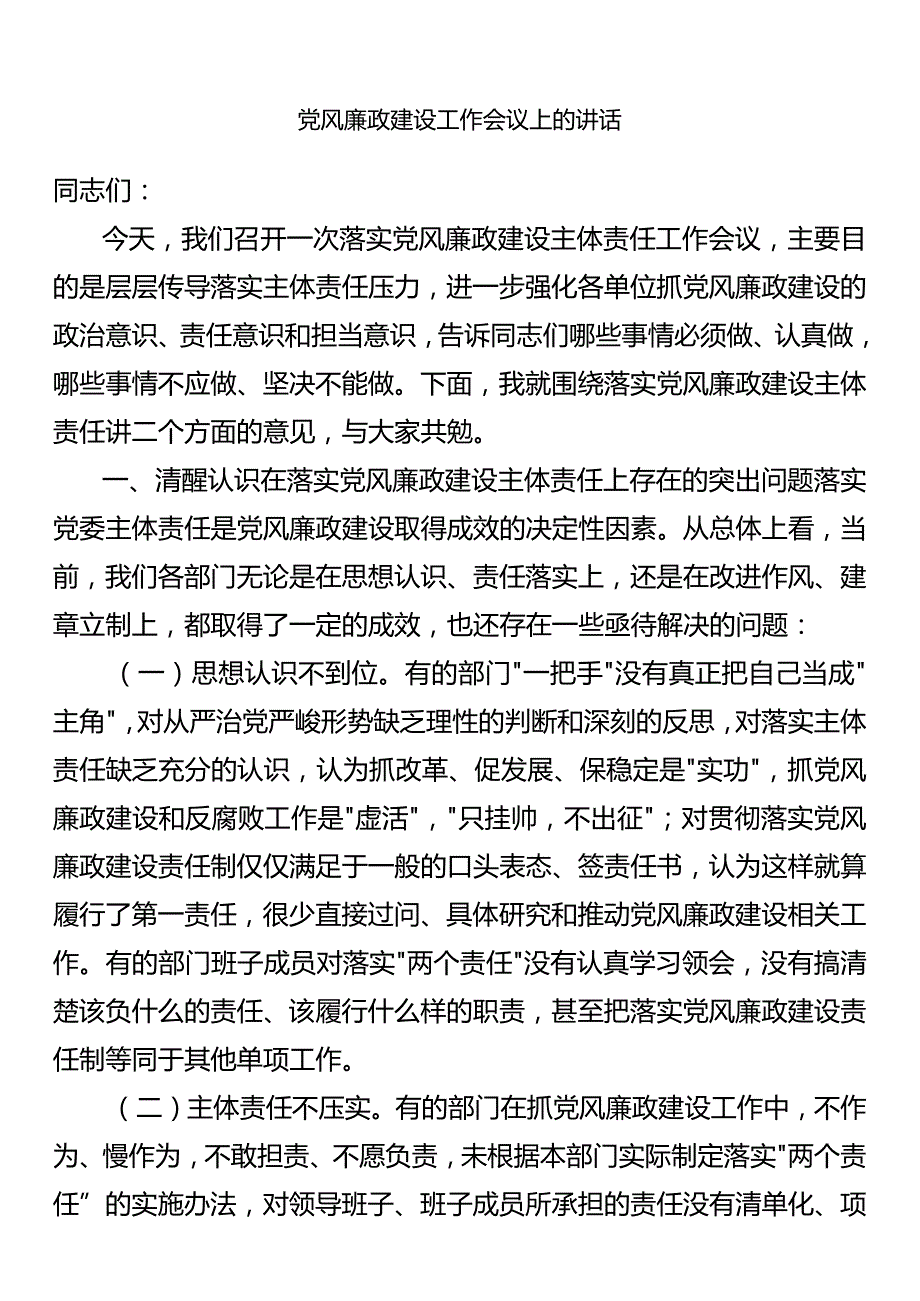 党风廉政建设工作会议上的讲话.docx_第1页