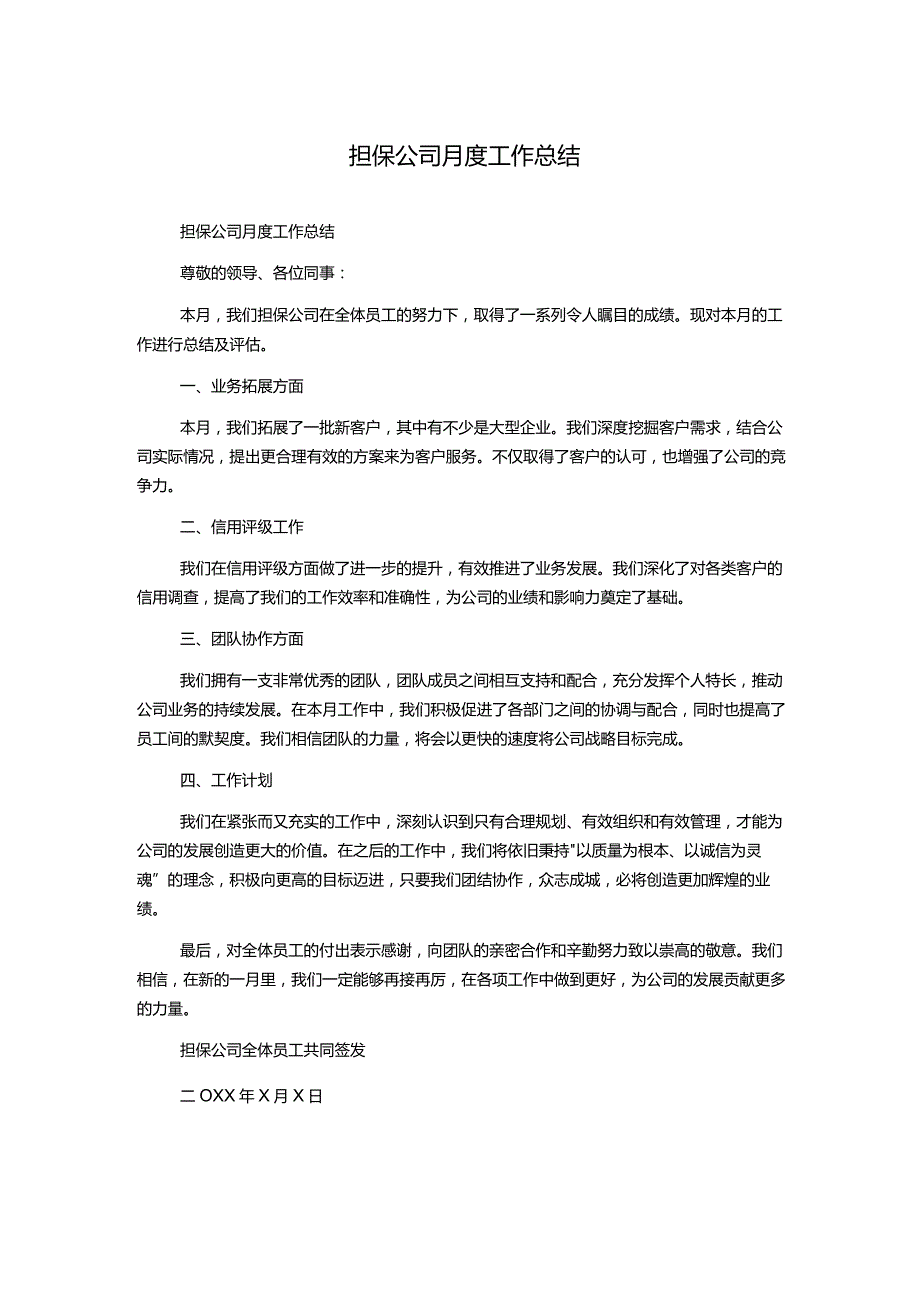 担保公司月度工作总结.docx_第1页