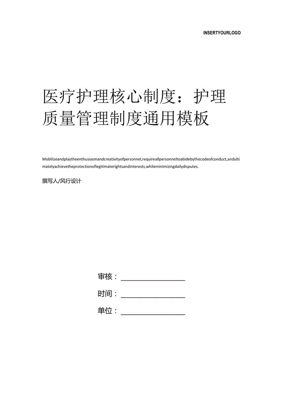 医疗护理核心制度：护理质量管理制度.docx_第1页