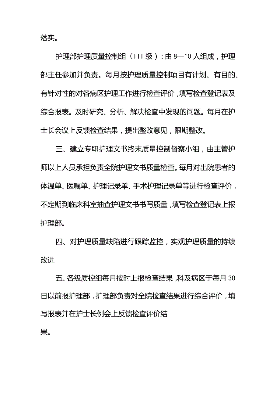 医疗护理核心制度：护理质量管理制度.docx_第3页