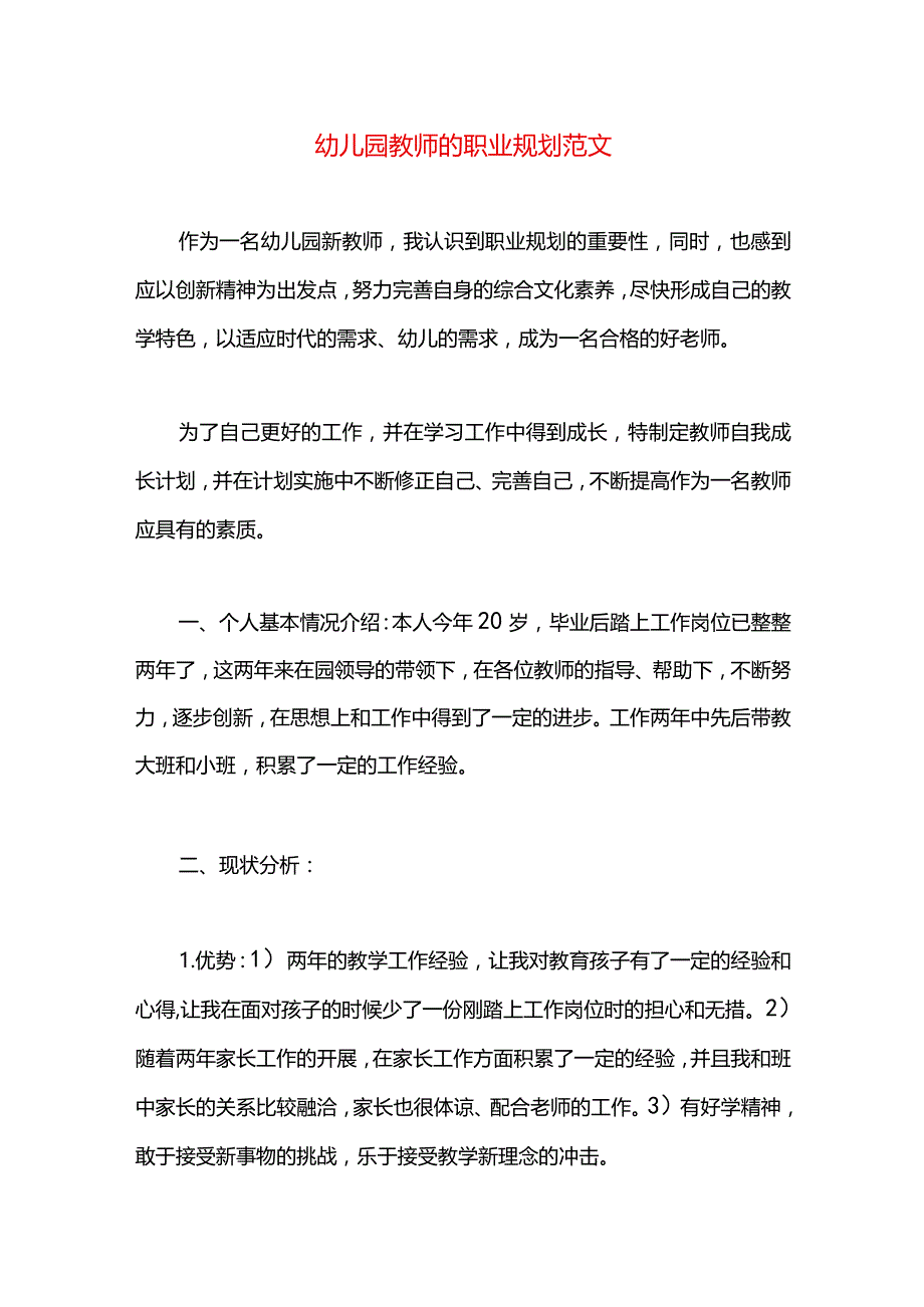 幼儿园教师的职业规划范文.docx_第1页