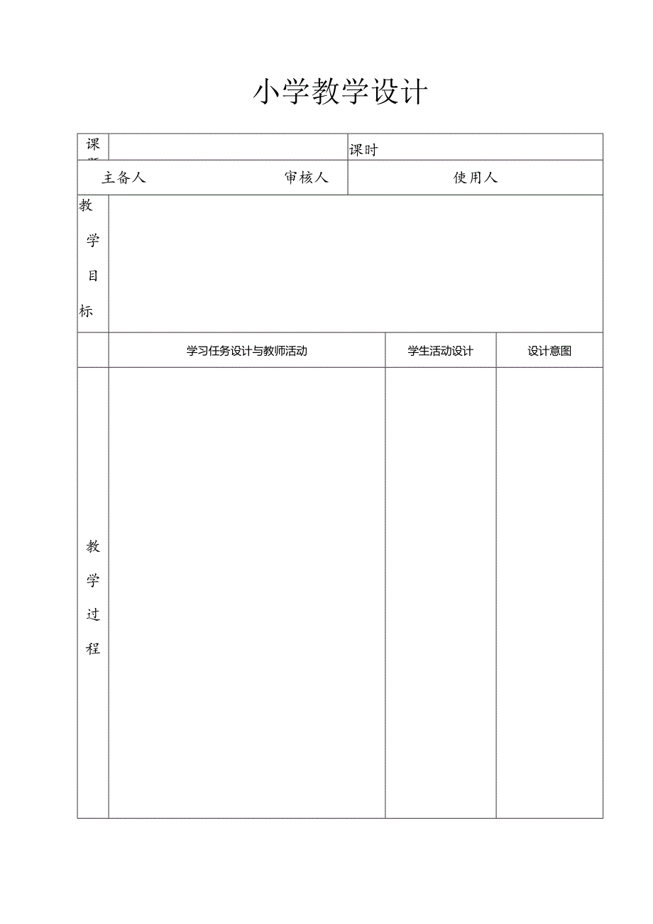 小学教学设计模板.docx_第1页