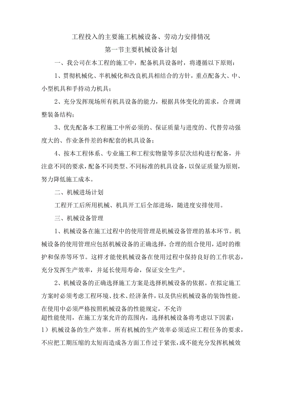 工程投入的主要施工机械设备、劳动力安排情况.docx_第1页