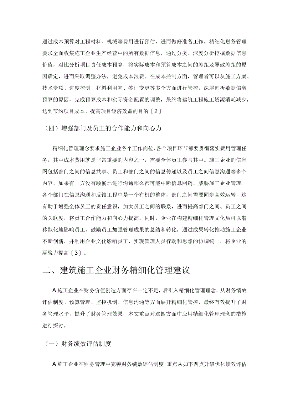 建筑施工企业精细化财务管理的探讨.docx_第2页