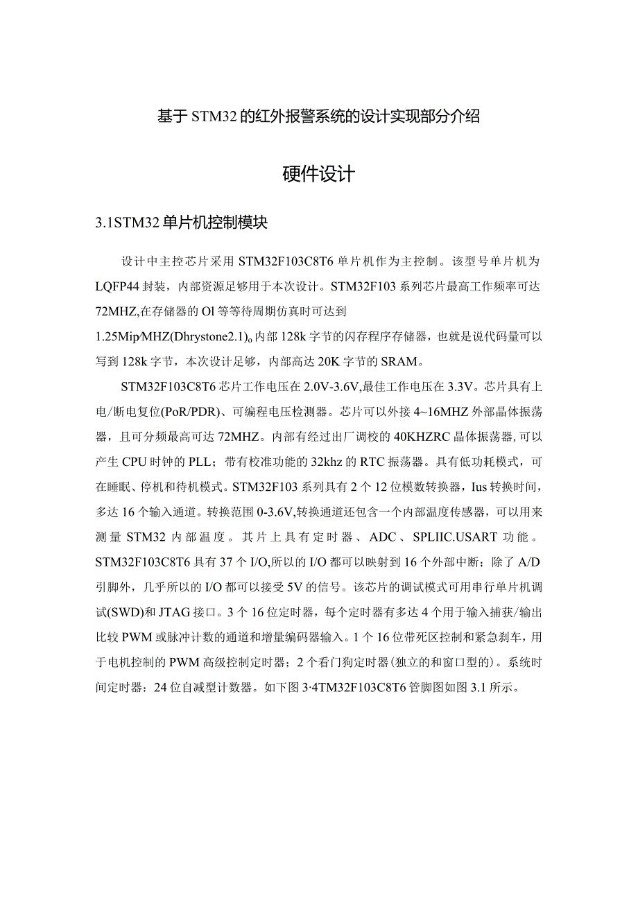 基于STM32的红外报警系统的设计实现部分介绍.docx_第1页