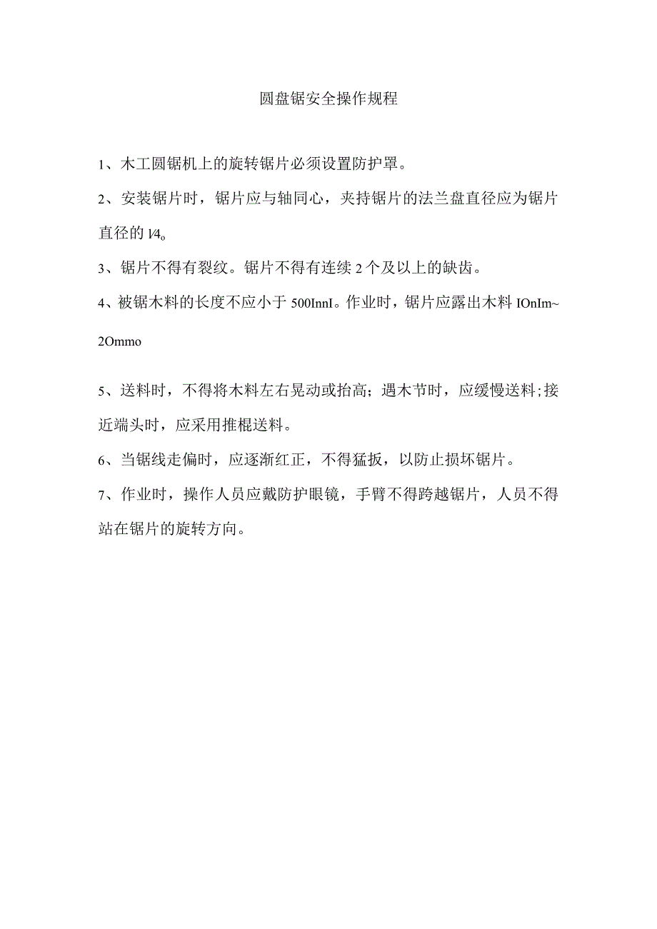 圆盘锯安全操作规程.docx_第1页