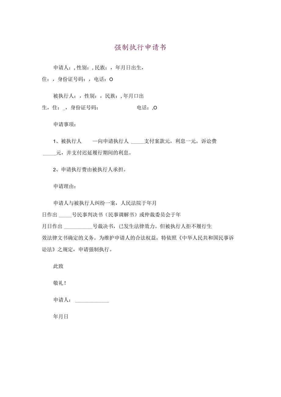 强制执行申请书【范文01】.docx_第1页