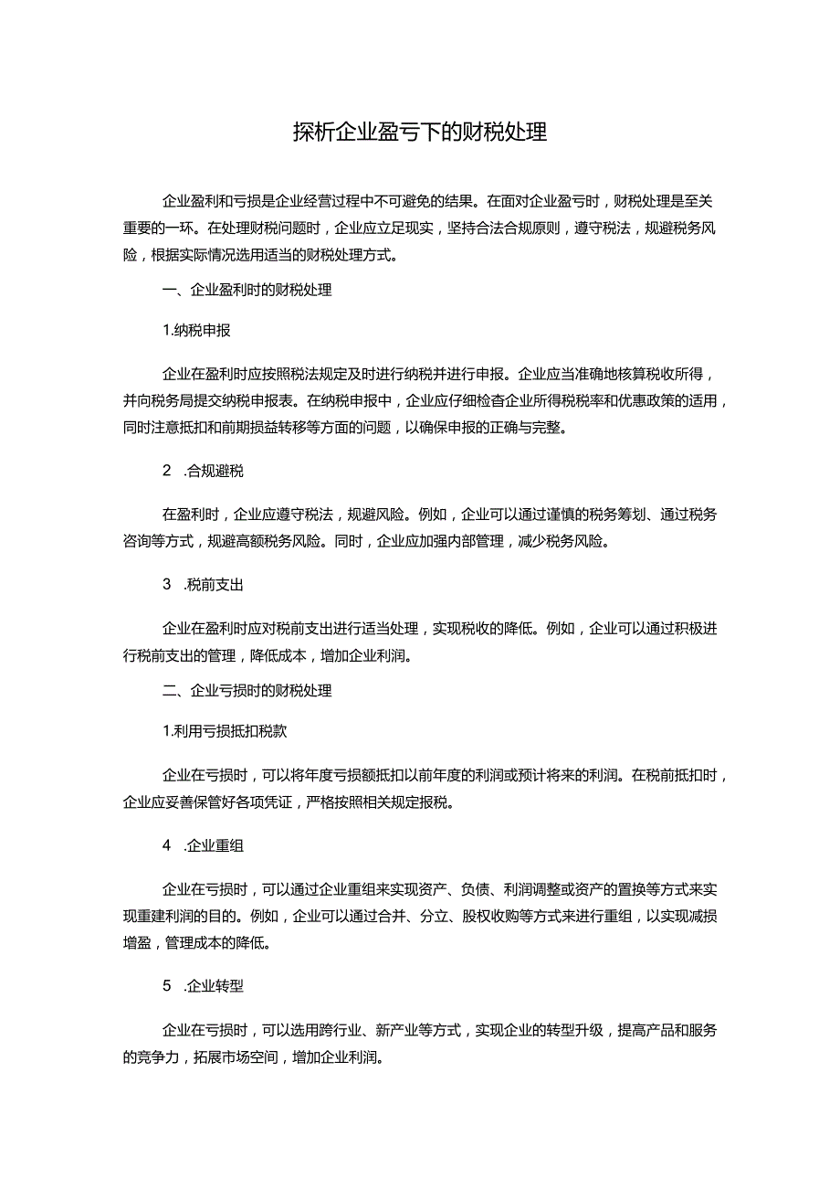 探析企业盈亏下的财税处理.docx_第1页